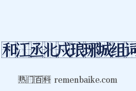和江丞北戍琅琊城组词是什么意思的图片